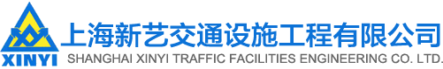 上海新藝交通設(shè)施工程有限公司